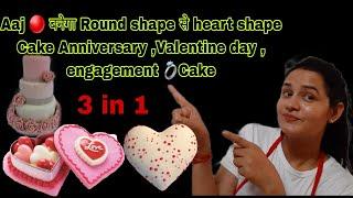 होस उड़ जायेगा Aaj Live  में बनेगा 3 in 1 Cake lHeart Shape Cake | Anniversary cake | Engagement Ca