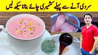 Pink Tea Recipe By ijaz Ansari | Kashmiri Chai Recipe | Pink Chai Banane Ka Tarika