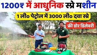 1200 में स्प्रे करने की आधुनिक मशीन | Portable 4Stroke Power Spray Pump Machine |Spary machine price