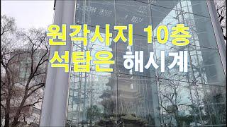 해시계 역할을 한 원각사지 10층 석탑 설명 4편