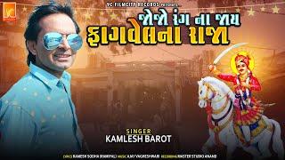 Kamlesh Barot | Jojo Rang Na Jaay Fagvelna Raja | New Gujarati Song