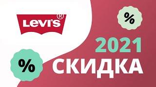 Промокоды Levis на скидку в интернет-магазине 2023 Левис купоны на первый заказ и акции на покупки!