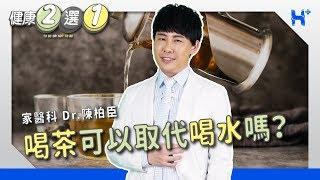 健康二選一 ｜EP35：喝茶可以取代喝水嗎？ TO BE OR NOT TO BE