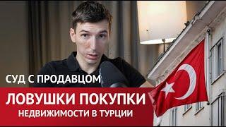 Судебное Разбирательство. Опасные инвестиции: Profit Real Estate недвижимость в Турции. Моё мнение.