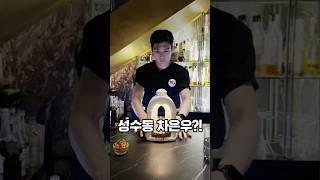 성수동 차은우 닮은 사장님이 말아주는 별자리 음료 마셔봤어?