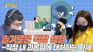 슬기로운 직장 생활 -직장 내 괴롭힘에 대처하는 자세 [박연미의 경제픽]