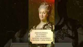 Императрица Екатерина Алексеевна - почему Екатерина? И почему Алексеевна? #shorts #императрица