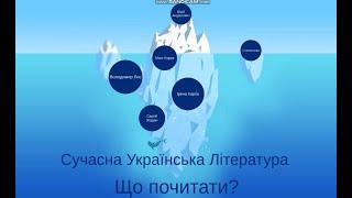 Що почитати? Сучасна українська література