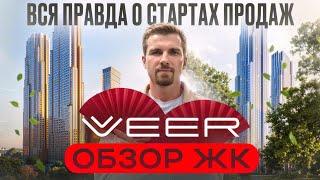 Обзор ЖК VEER от MR GROUP/ Вся ПРАВДА о старте продаж ЖК ВЕЕР от МР Групп #недвижимость #новостройки