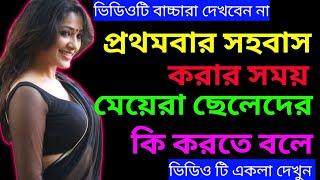 যৌন মিলন করার সময় পুরুষ ও মহিলাদের দেহে কি কি পরিবর্তন ঘটে || Gk Question with Answer ||Gk Bondhu 65