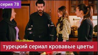 turkish series bloody flowers episode 78 russian dubbing