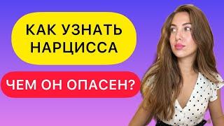 КАК ОПРЕДЕЛИТЬ НАРЦИССА? ОПАСЕН ЛИ ОН? КАК С НИМ ОБЩАТЬСЯ?