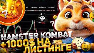 Hamster Kombat - Листинг! Как заработать большие деньги на хайпе Хомяка? // Дроп не главное