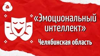 «Эмоциональный интеллект» | Корпоративный университет РДШ