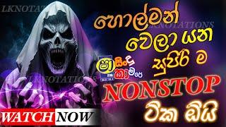 සැපට නටල CHILL එකක් ගන්න මාරු සින්දු ටික ඕය්.|| shaa fm sindu kamare nonstop || Sinhala nonstop 2024