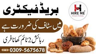 Bread factory jobs in lahore 2024 | today jobs in Lahore available ​⁠@HireMe-lf4ld