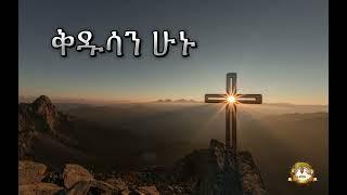 ቅዱሳን ሁኑ | Samuel Asres | ሳሙኤል አስረስ |Ethiopia Orthodox Tewahido| 30 April 202