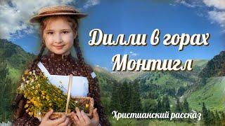 ВПЕРВЫЕ на YouTubeДИЛЛИ В ГОРАХ МОНТИГЛХристианские рассказы.Истории из жизни.Для широкого круга