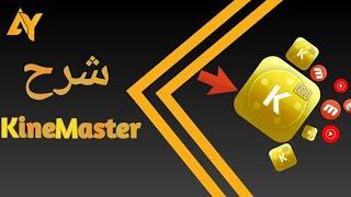 شرح مبسط لبرنامج كين ماستر (KineMaster) الذهبي المهكر