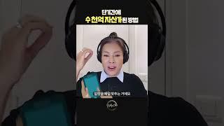 단기간에 -10억 빚더미  수천억 자산가가 될 수 있었던 이유 #켈리최 #shorts