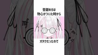 陰キャオタクVtuber音鍵めろの悲しい生態 #vtuber #雑学 #おすすめ