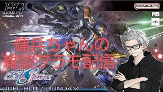 雑談プラモ配信　#145　傭兵ちゃんの【HG デュエルブリッツガンダム】