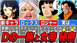 【ワンピース】Dの一族とアマゾンリリー皇帝の想い人の関係がヤバイ！【ゆっくり解説】