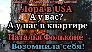 Наталья Фальконе.Кошка.РазрухаЛораUSA.Вы купили кофемашину?А нам дарят квартиру