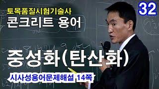 [ 토목품질시험기술사 콘크리트 ]   중성화 (탄산화)