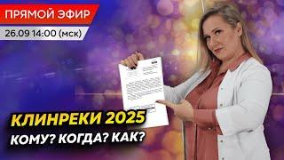 Подробный разбор: новые клинические рекомендации в 2025 году | Отвечаем на ваши вопросы!