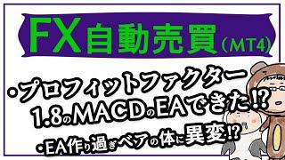 FX自動売買　MACDとADXを使った自作EAを作ってみた！EA作り過ぎでベアの体に異変が？