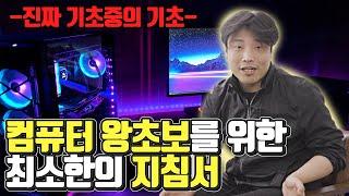 왕초보 컴퓨터 구매 가이드 언제까지 견적질문이나 하실 겁니까 | 용팔이 훈련소