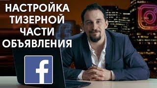 Настройка тизерной части объявления Facebook. Цель трафик. Таргетированная реклама №7