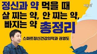 정신과 약을 먹으면 살 찐다? - 스마트정신건강의학과 권영도