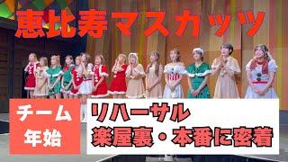 【恵比寿マスカッツ】2部チーム年始リハーサル、舞台裏全て見せちゃう！