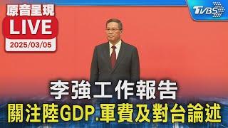 【原音呈現LIVE】李強工作報告 關注陸GDP.軍費及對台論述