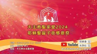 2024  12/24 天主教台北聖家堂-耶穌聖誕子夜感恩祭