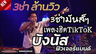 บังนัส ฟิวเจอร์แบนด์ 3ช่ามันส์ๆ เพลงฮิตTikTok