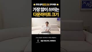 가장 많이 쓰이는 다운라이트 크기는?#shorts #조명 #조명설계 #조명인테리어 #조명추천 #인테리어 #다운라이트 #조명맛집
