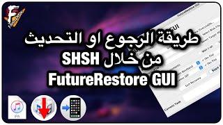 طريقة الرجوع الى اصدارات قديمة باستخدام Futurerestore GUI و SHSH