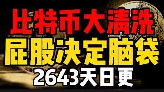 比特币大清洗，屁股决定脑袋！2643天日更