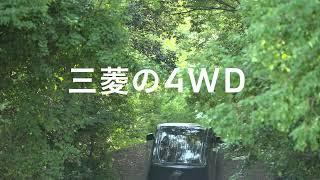 三菱の4WD「坂道でも大丈夫！」篇