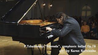P.Tchaikovsky-K.Kornienko. "Vojevoda", symphonic ballad, op.78 | Karen Kornienko, piano