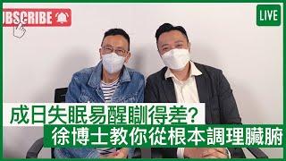 成日失眠易醒瞓得差？徐博士教你從根本調理臟腑 | 19-08-2022 主持：鄭丹瑞 嘉賓：中醫師徐澤昌博士