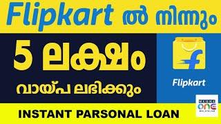 ഫ്ലിപ്പ്കാർട്ടിൽ നിന്ന് 5 ലക്ഷം രൂപ വരെ വ്യക്തിഗത വായ്പ നേടാം എങ്ങനെയെന്നറിയാംFlipkart Personal Loan