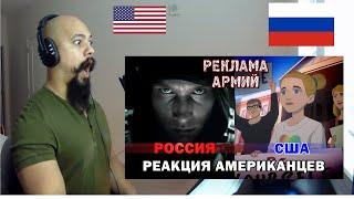 Reacting to РЕКЛАМА АРМИИ РОССИИ И АРМИИ США РЕАКЦИЯ АМЕРИКАНЦЕВ