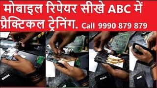 Mobile Repair by Students - ABC Mobile Institute मोबाइल रिपेयर सीखे