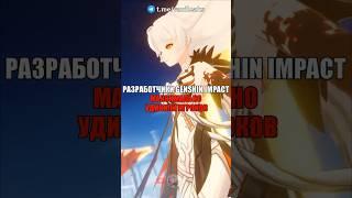 ️РАЗРАБОТЧИКИ МАКСИМАЛЬНО ВСЕХ УДИВИЛИ в Genshin Impact! #shorts #геншинимпакт #геншин