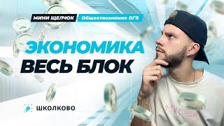 Весь блок экономика для ОГЭ по обществознанию | Мини-Щелчок к ОГЭ 2025