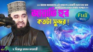 জান্নাতি হুর কতটা সুন্দর ! ওয়াজটি শুনলে মনে হবে চোখের সামনে দেখতে পাচ্ছেন ! Dr Mizanur Rahman Azhari